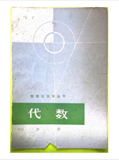 数理化自学丛书版本对比