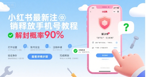小红书最新注销释放手机号教程解封概率90% 小红书最新注销释放手机号教程解封概率90%