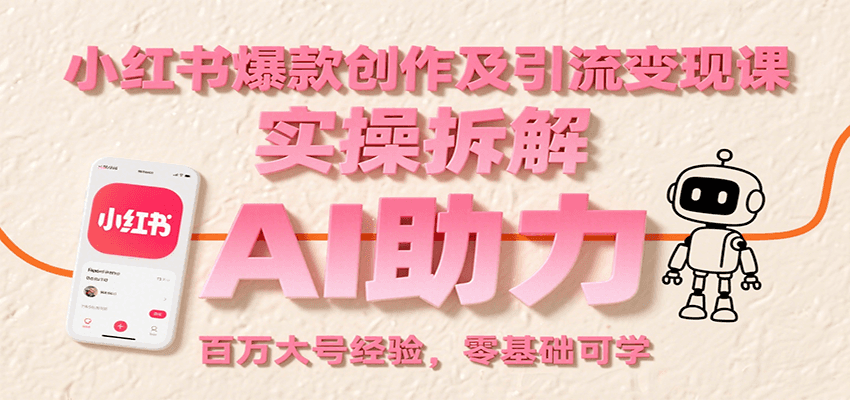 小红书爆款创作引流变现课程 小红书爆款创作引流变现课程