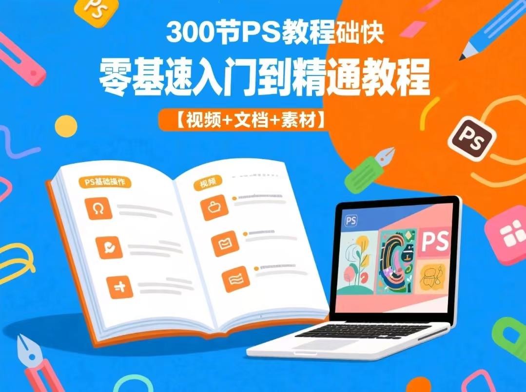 PS教程资源预览