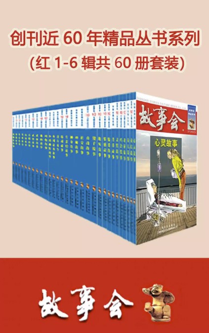 故事会精品丛书套装