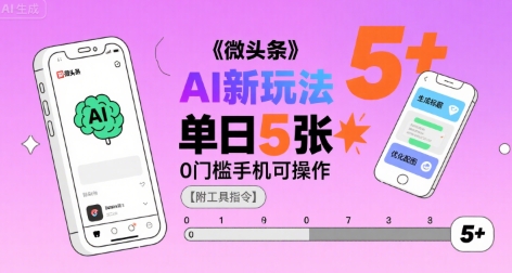 微头条AI新玩法教程 微头条AI新玩法教程