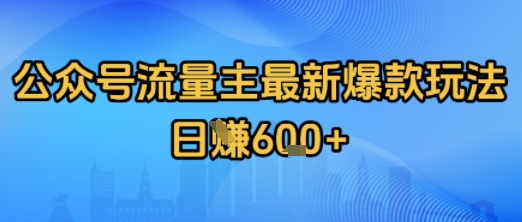 公众号流量主最新爆款玩法拆解盈利教程