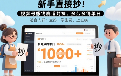 视频号盈利赛道教程