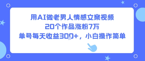 AI老男人情感文案视频教程