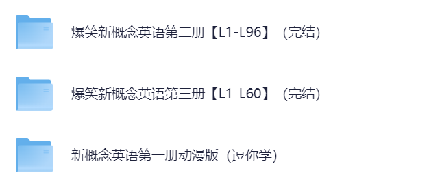 新概念英语动画版教程