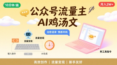 公众号流量主AI鸡汤文写作盈利教程