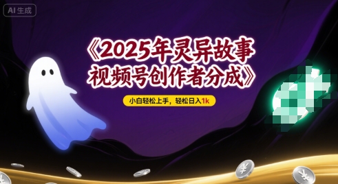 灵异故事视频号创作者分成项目