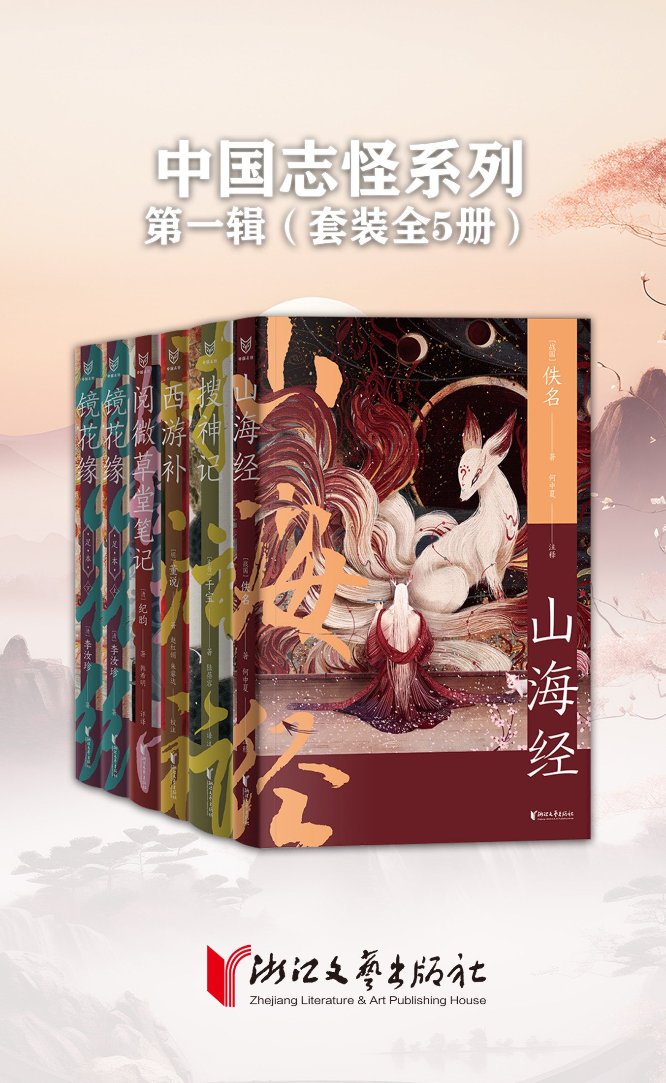 中国志怪系列第一辑全五册封面