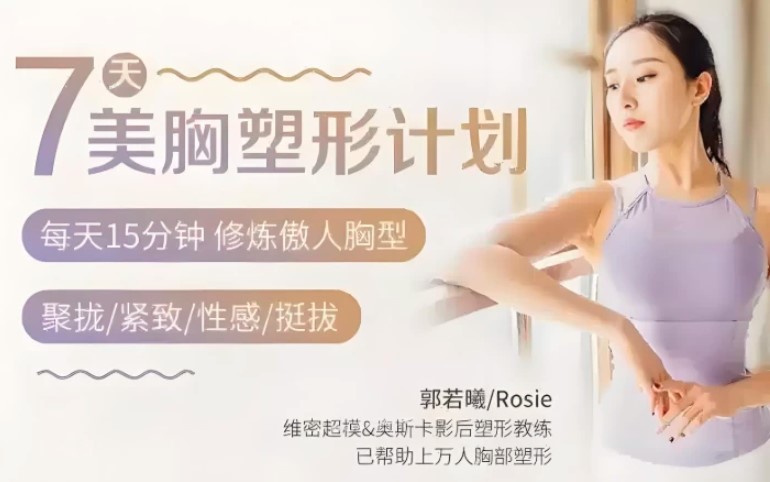 郭若曦7天美胸塑形教程