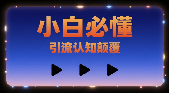 引流认知颠覆教程