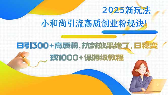 小和尚引流创业粉教程