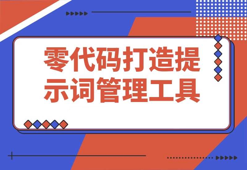 提示词管理助手产品界面
