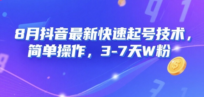 8月抖音快速起号教程