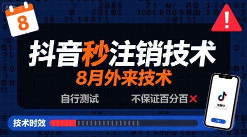 抖音秒注销技术教程