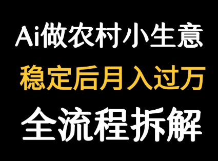 DeepSeek农村小生意流量主教程 DeepSeek农村小生意流量主教程