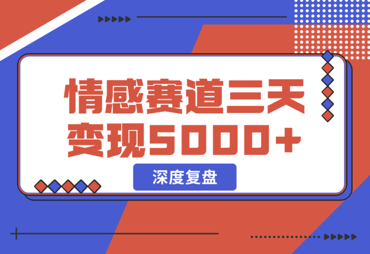 抖音情感流量赛道三天盈利5000+深度复盘