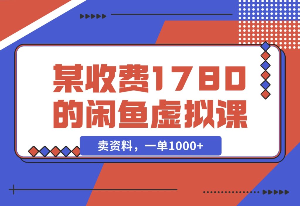闲鱼虚拟项目案例