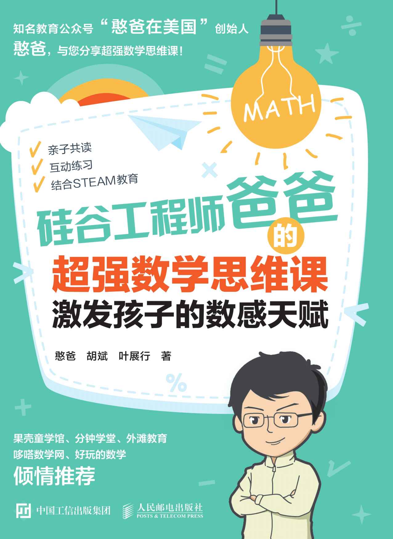 硅谷工程师爸爸的超强数学思维课 硅谷工程师爸爸的超强数学思维课