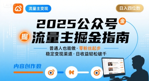公众号流量主盈利教程2025