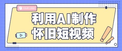 AI老照片变视频怀旧短视频制作盈利教程