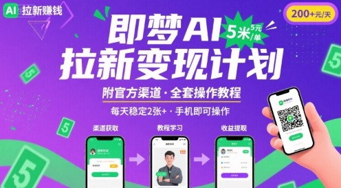 即梦AI拉新项目教程