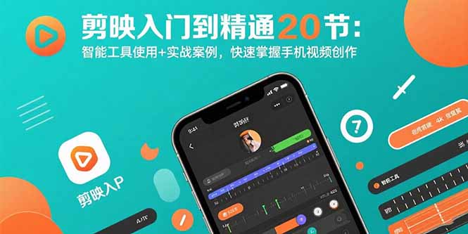剪映入门到精通教程