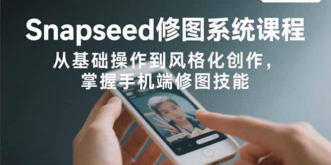 Snapseed修图课程 Snapseed修图课程