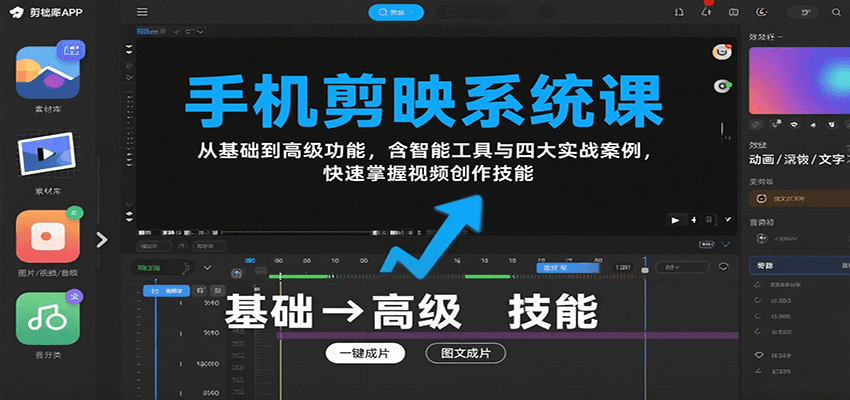 手机剪映系统课教程