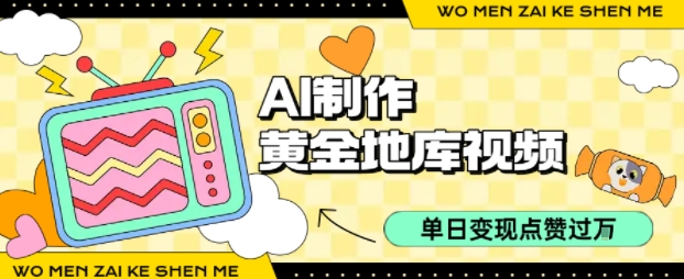 AI黄金地库视频制作教程 AI黄金地库视频制作教程