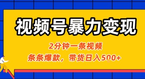 视频号高效变现教程
