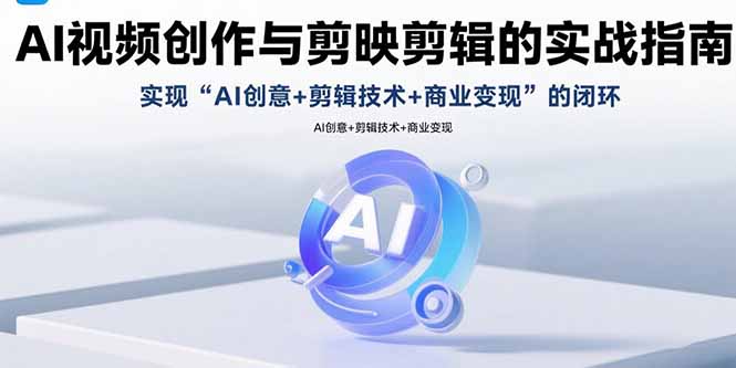 AI视频创作与剪映剪辑实战指南 AI视频创作与剪映剪辑实战指南