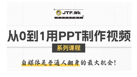 PPT制作自媒体视频课程封面
