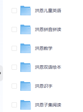 洪恩幼儿教育资源合集含双语绘本数学启蒙拼音识字英语教学