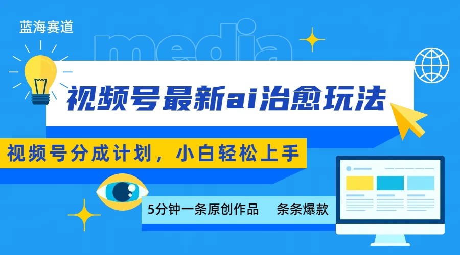 视频号分成AI治愈玩法示例 视频号分成AI治愈玩法示例