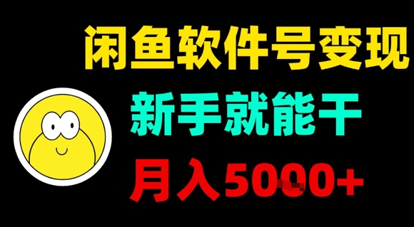 闲鱼软件变现教程新手月入5k指南 闲鱼软件变现教程新手月入5k指南