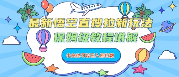 悟空直搜拉新玩法教程 悟空直搜拉新玩法教程