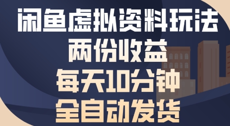 闲鱼虚拟资料玩法盈利教程 闲鱼虚拟资料玩法盈利教程