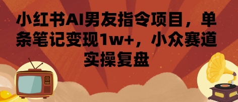 小红书AI男友指令项目示例