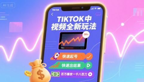 TikTok中视频快速起号教程