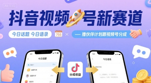 抖音视频号今日话题语录伙伴计划与视频号分成