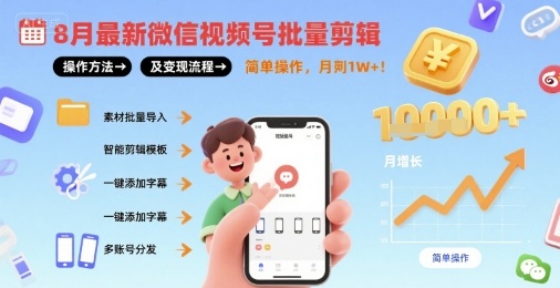 微信视频号批量剪辑操作方法与盈利流程教程