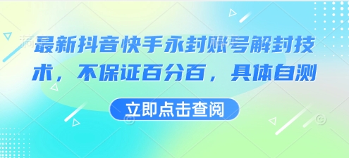 抖音快手永封账号解封技术