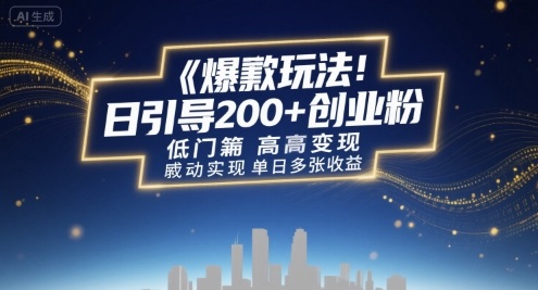 日引200+创业粉低门槛高收益盈利教程