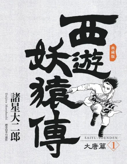 西游妖猿传爱藏版资源封面 西游妖猿传爱藏版资源封面