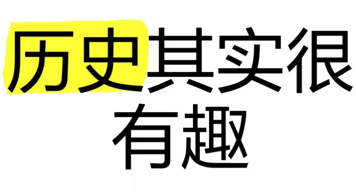 历史其实很有趣儿全十册封面
