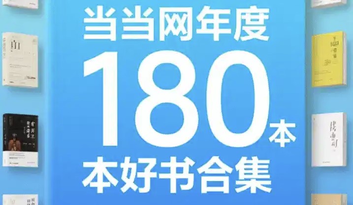 当当网年度180本好书电子书资源合集