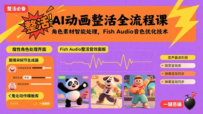 AI动画制作全流程课配图 AI动画制作全流程课配图