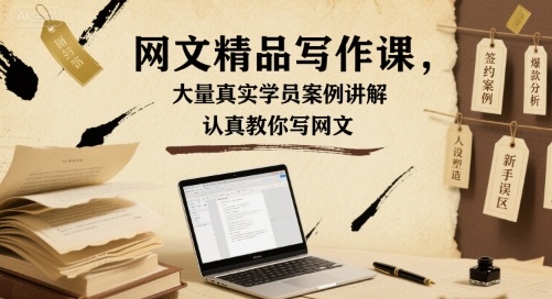网文精品写作课教程封面
