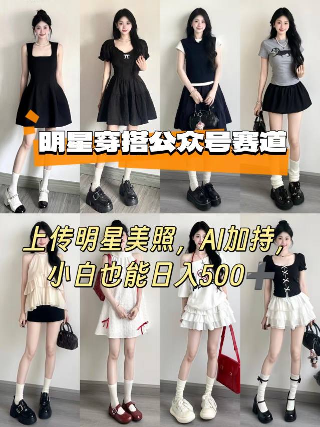 公众号明星穿搭赛道 公众号明星穿搭赛道